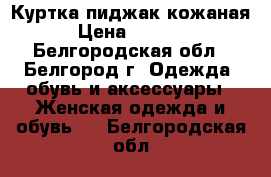 Куртка-пиджак кожаная › Цена ­ 3 000 - Белгородская обл., Белгород г. Одежда, обувь и аксессуары » Женская одежда и обувь   . Белгородская обл.